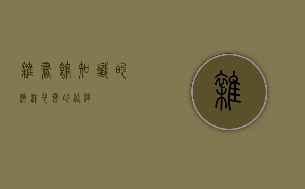 杂书馆，知识的海洋，心灵的港湾