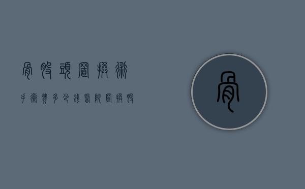 骨股头置换术手术费多少钱（医院置换股骨手术多少钱）