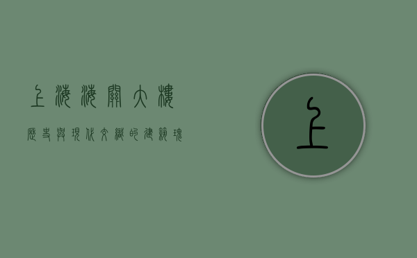 上海海关大楼，历史与现代交织的建筑瑰宝