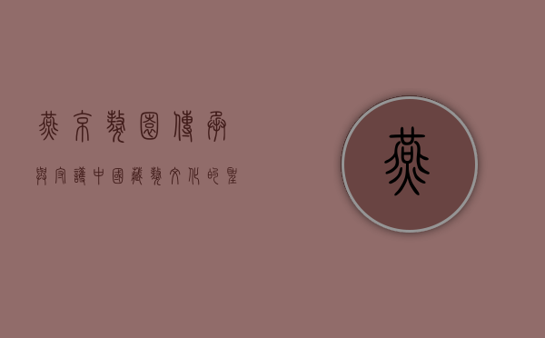燕京獒园，传承与守护中国藏獒文化的圣地