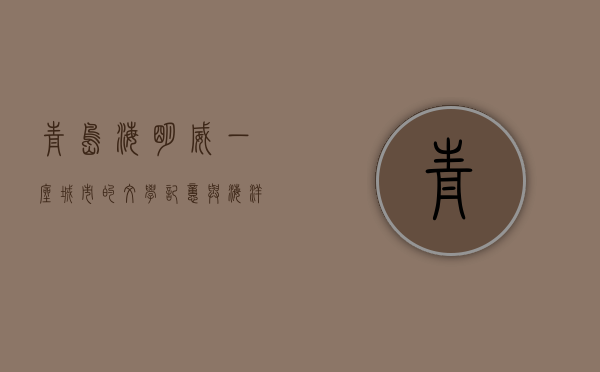 青岛海明威，一座城市的文学记忆与海洋情怀