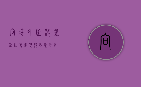 向境外汇款，流程、注意事项与风险防范