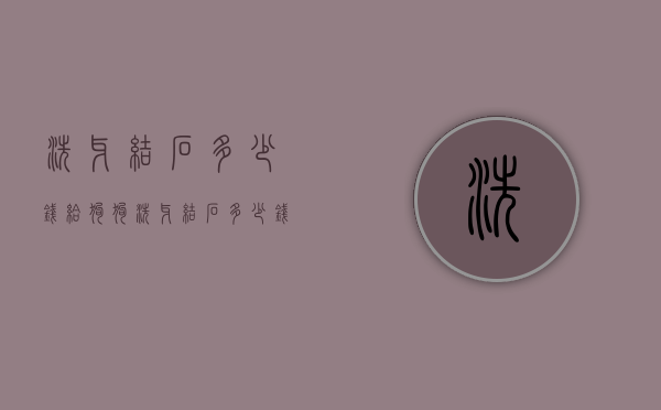 洗牙结石多少钱（给狗狗洗牙结石多少钱）