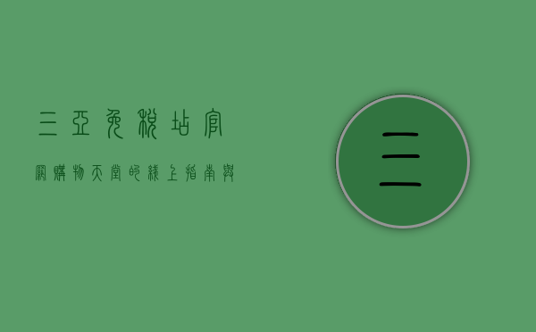 三亚免税店官网，购物天堂的线上指南与深度解析