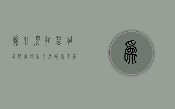 为什么拉屎有血？揭秘便血背后的原因与应对策略