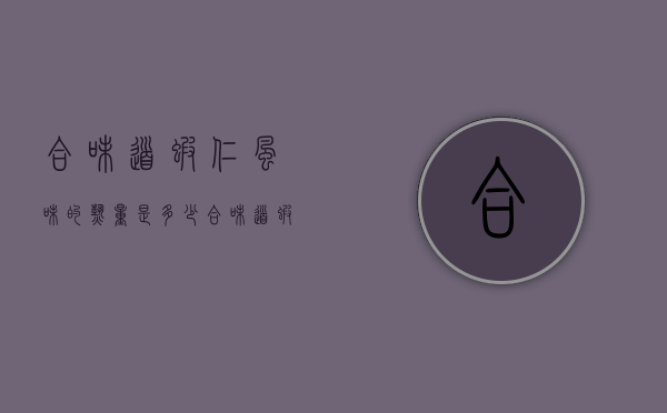 合味道虾仁风味的热量是多少（合味道虾仁风味的热量是多少大卡）