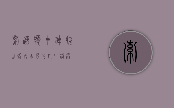 索道缆车，连接山巅与梦想的空中桥梁