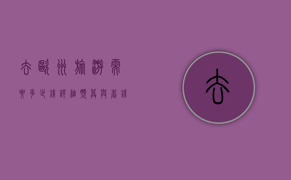 去欧洲旅游需要多少钱？详细预算与省钱攻略
