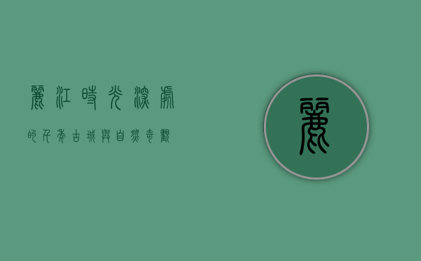 丽江，时光深处的千年古城与自然奇观