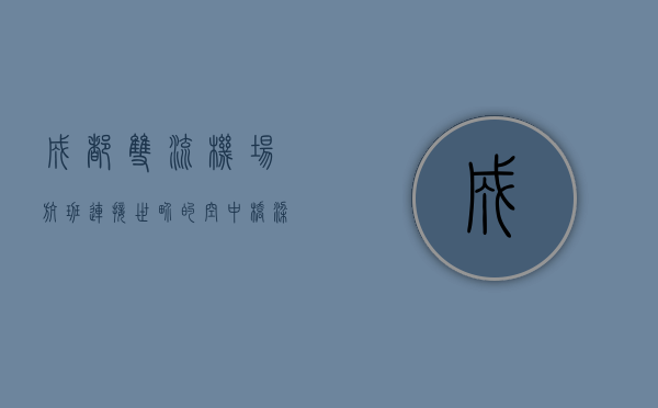 成都双流机场航班，连接世界的空中桥梁