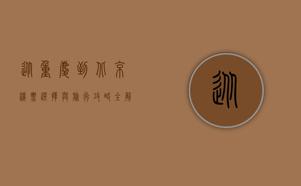 从重庆到北京，机票选择与旅行攻略全解析