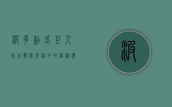 波多黎各巨人蜈蚣，热带雨林中的神秘猎手