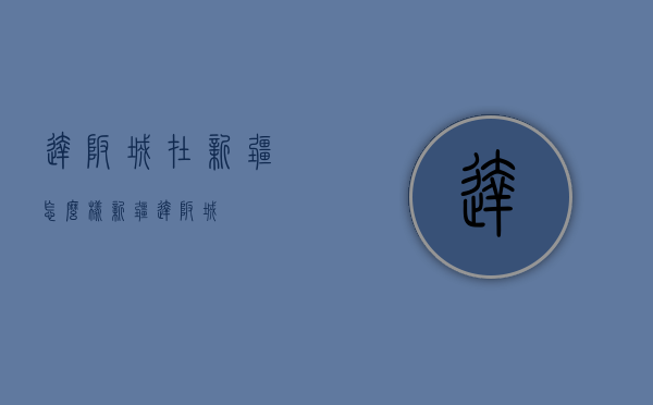 达坂城在新疆怎么样（新疆达坂城）