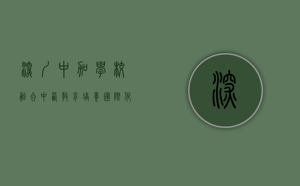 深圳中加学校，融合中西教育，培养国际化人才