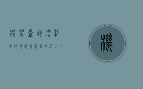 机票查询价格，如何找到最划算的航班？全面指南助你省钱出行