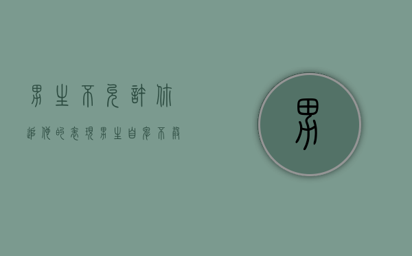 男生不允许你追他的表现（男生自卑不敢追女生怎么办？按这方法做）
