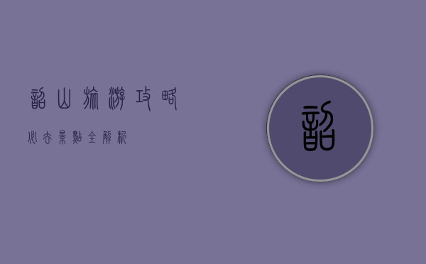 韶山旅游攻略，必去景点全解析