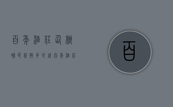 百年酒庄仙桃褐色瓷瓶多少钱（百年酒庄仙桃褐色瓷瓶多少钱一瓶）
