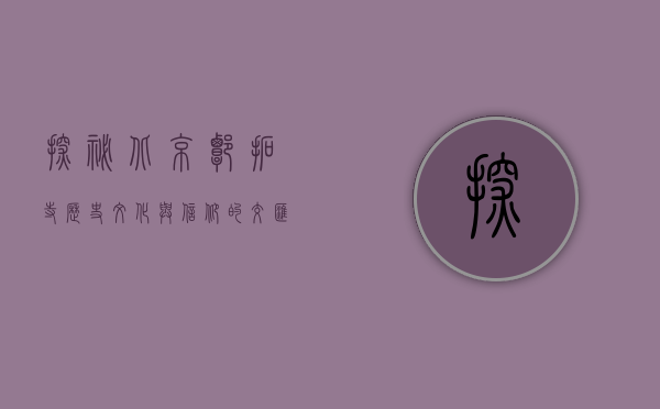 探秘北京谭拓寺，历史、文化与信仰的交汇之地