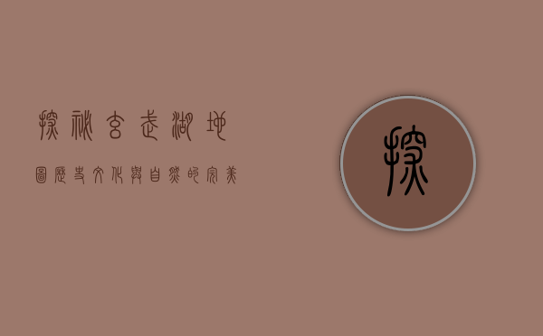 探秘玄武湖地图，历史、文化与自然的完美交融