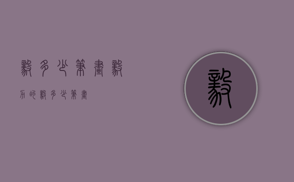 毅多少笔画（毅力的毅多少笔画）