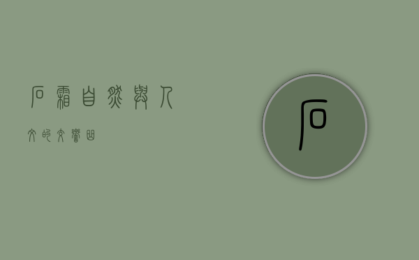 石霜，自然与人文的交响曲