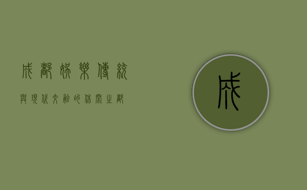 成都娱乐，传统与现代交融的休闲之都