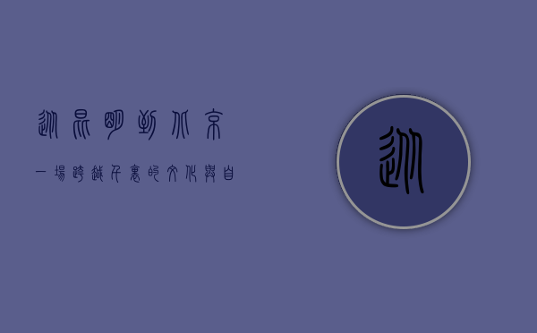 从昆明到北京，一场跨越千里的文化与自然之旅