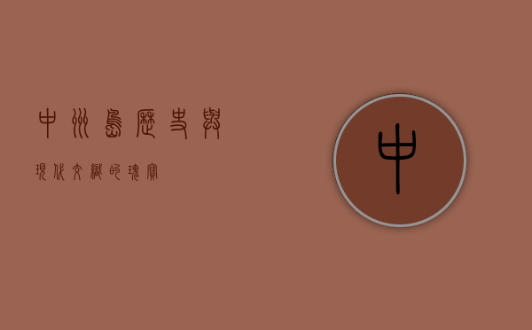 中洲岛，历史与现代交织的瑰宝