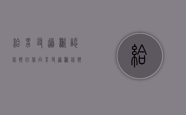 给男友道歉认错挽回信（向男友道歉，错挽回的方法）