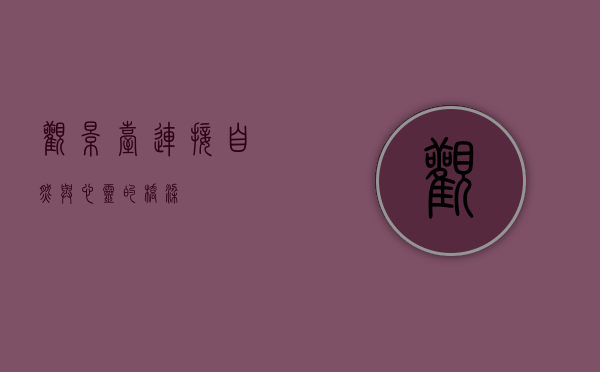 观景台，连接自然与心灵的桥梁