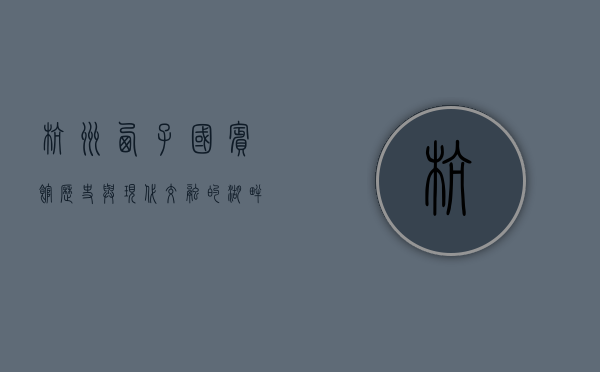 杭州西子国宾馆，历史与现代交融的湖畔明珠