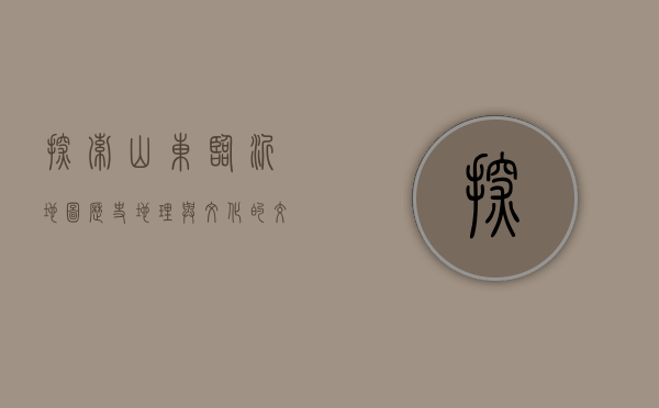 探索山东临沂地图，历史、地理与文化的交织