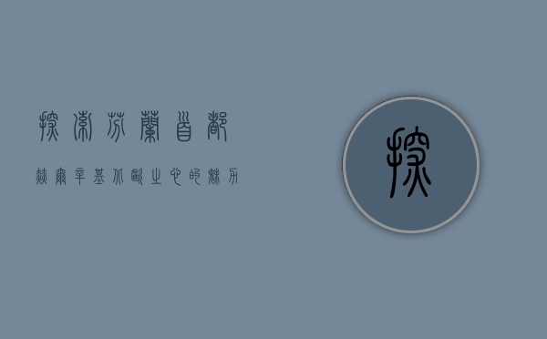 探索芬兰首都赫尔辛基，北欧之心的魅力与风情