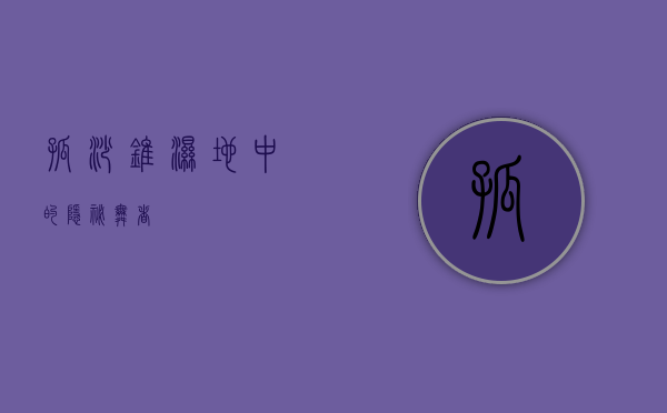 孤沙锥，湿地中的隐秘舞者