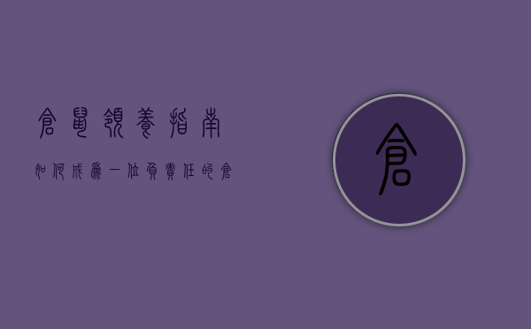 仓鼠领养指南，如何成为一位负责任的仓鼠主人