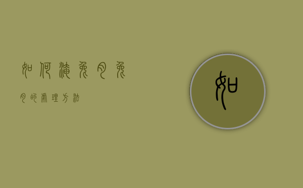 如何淹兔肉（兔肉的处理方法）