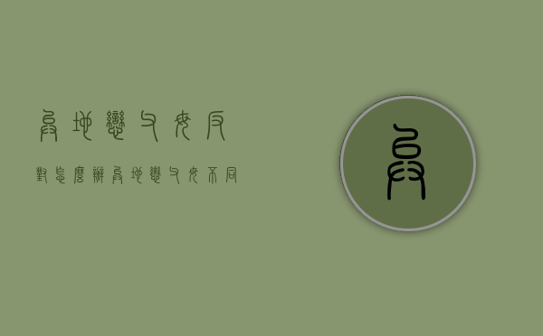 异地恋父母反对怎么办（异地恋父母不同意怎么办）