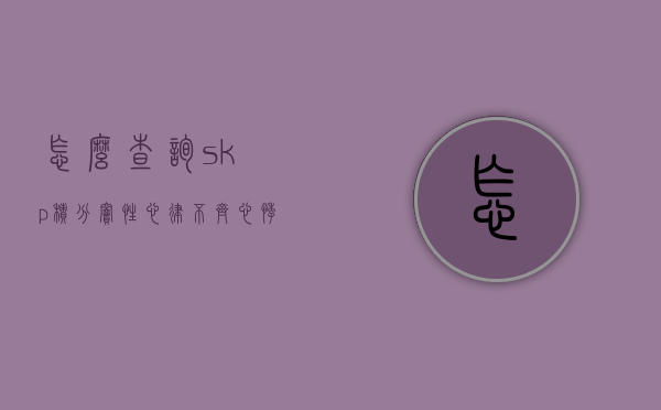 怎么查询skp积分（窦性心律不齐心悸喝生脉饮）