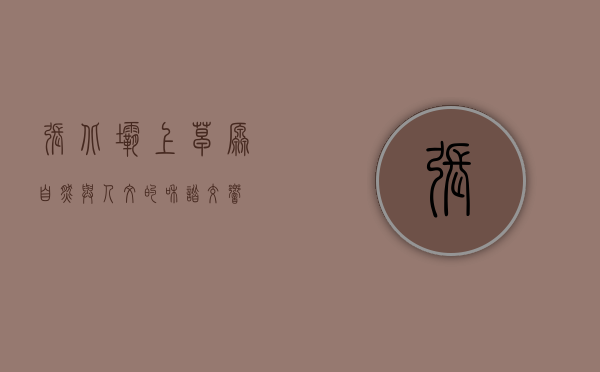 张北坝上草原，自然与人文的和谐交响