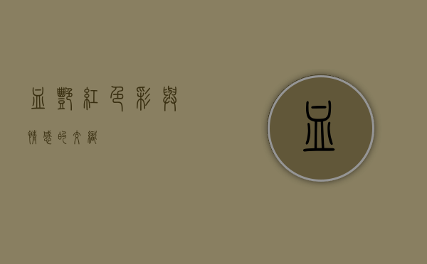 血艳红，色彩与情感的交织