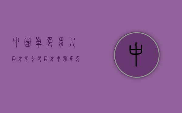 中国单身男人目前有多少（目前中国单身男性有多少）