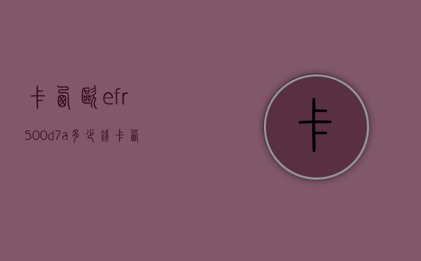 卡西欧efr500d7a多少钱（卡西欧efb600d）
