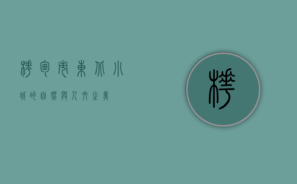 桦甸市，东北小城的自然与人文之美