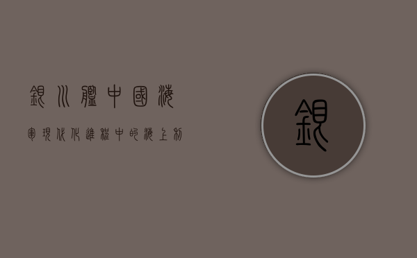 银川舰，中国海军现代化进程中的海上利剑
