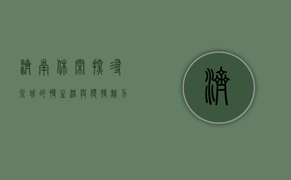 济南休闲，探寻泉城的慢生活与独特魅力