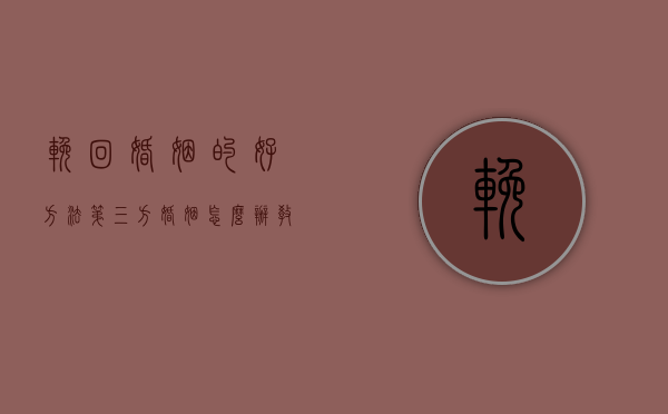 挽回婚姻的好方法（第三方婚姻怎么办？教你挽回！）