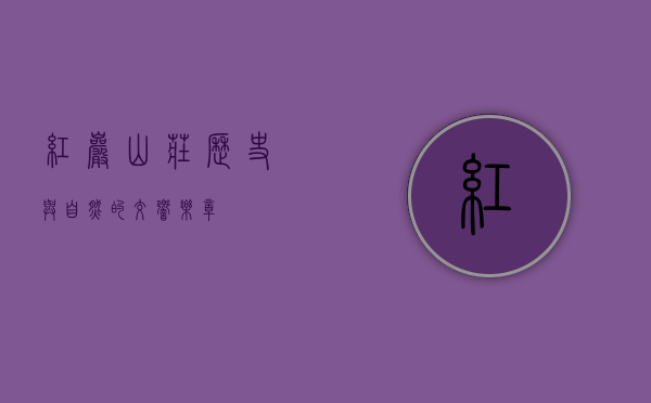 红岩山庄，历史与自然的交响乐章