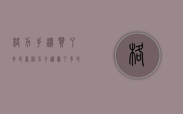 格力手机买了多少台（格力手机卖了多少台）