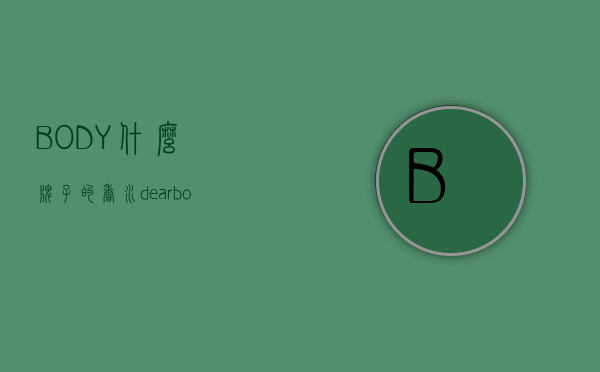 BODY什么牌子的香水（dear body香水）